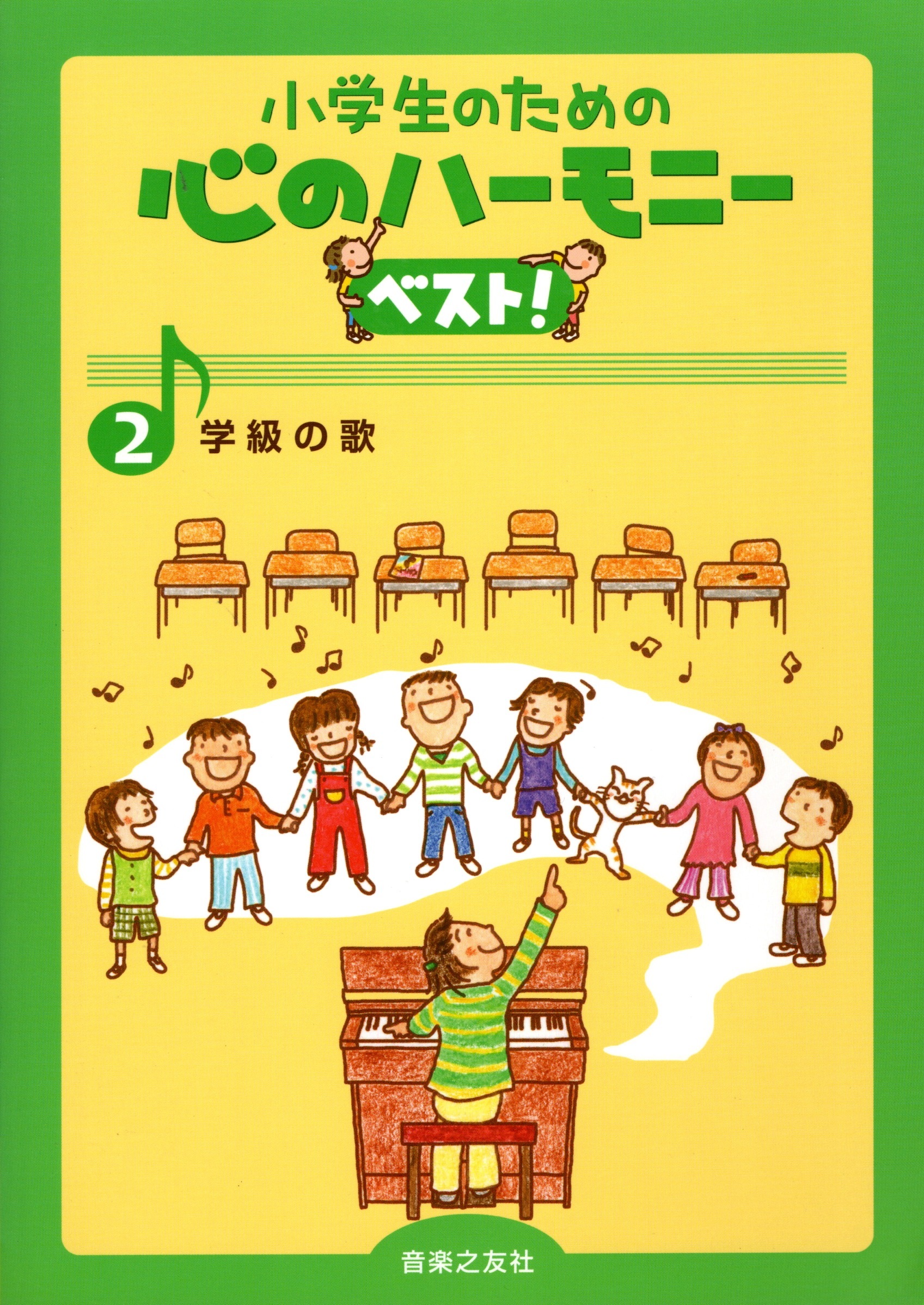 【同聲曲集】《心之和聲精選！2：班級的歌》