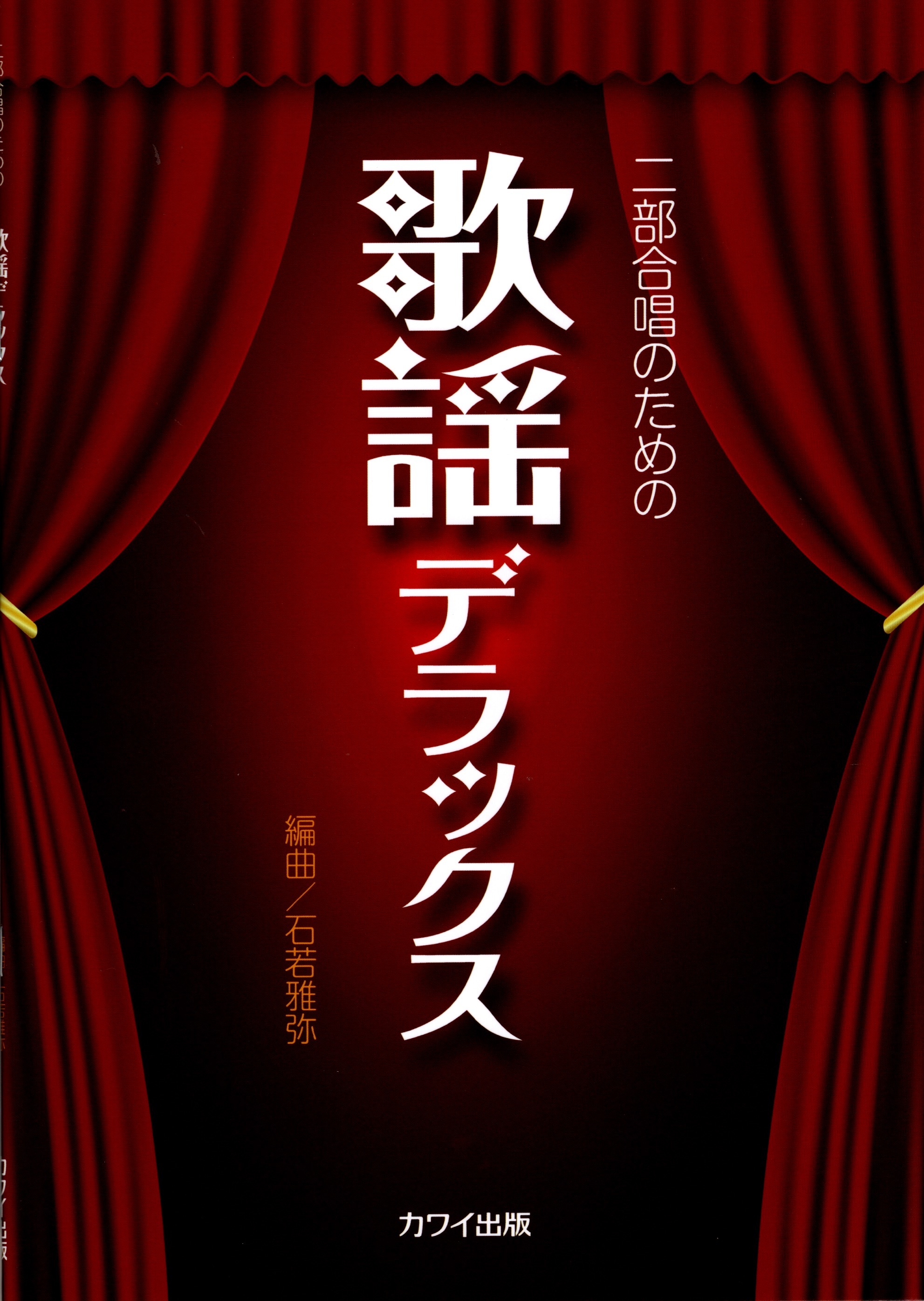 【二部曲集】《豪華歌謡》