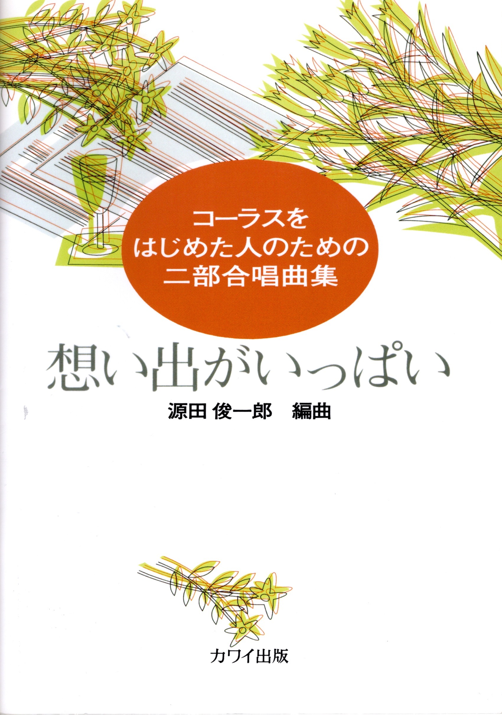 【女聲二部】《想い出がいっぱい》