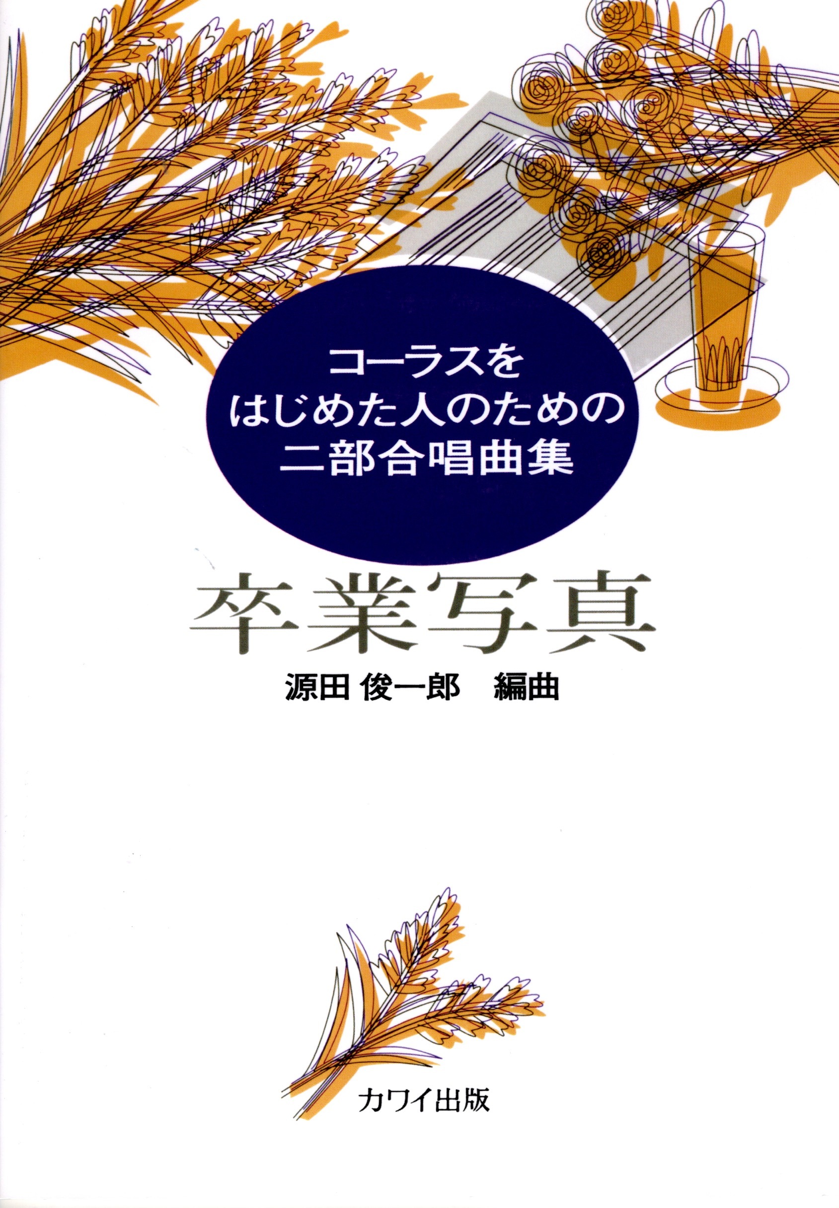 【女聲曲集】《卒業写真》