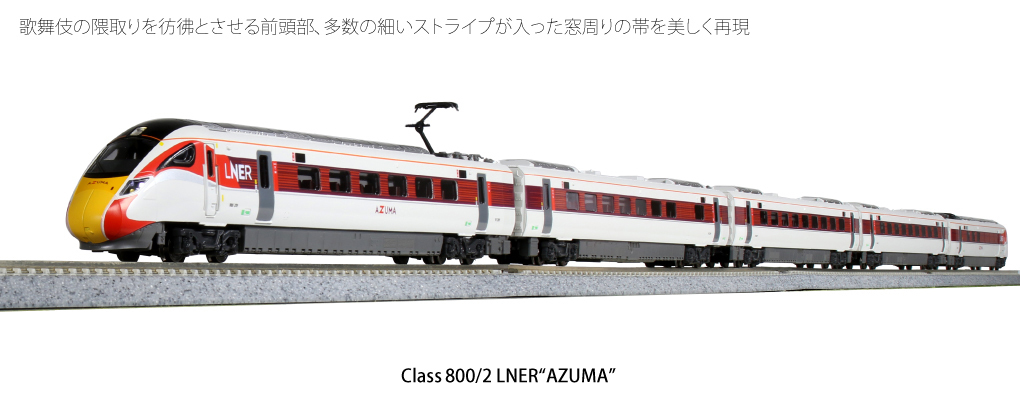 Kato 10-1674 N規 英國鐵道 Class 800/2 LNER AZUMA 電車.5輛