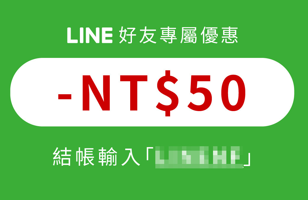 點我加入LINE好友領優惠券！