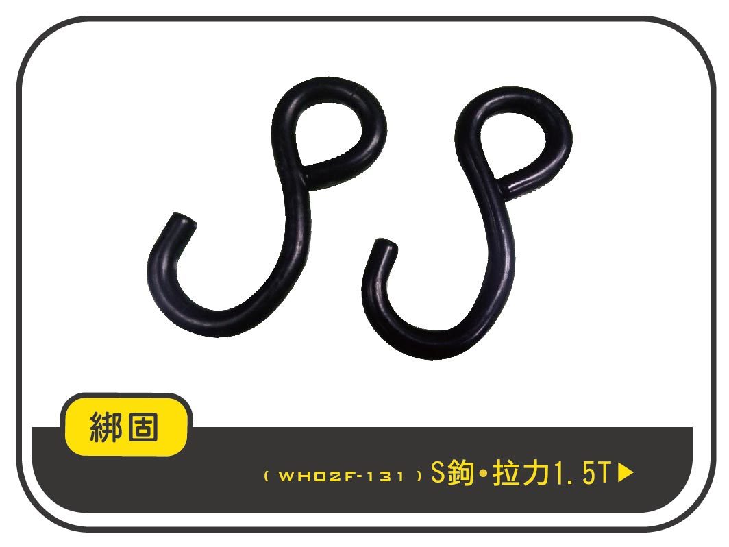 S鉤 2PC/組