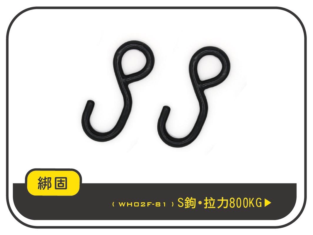 S鉤 2PC/組