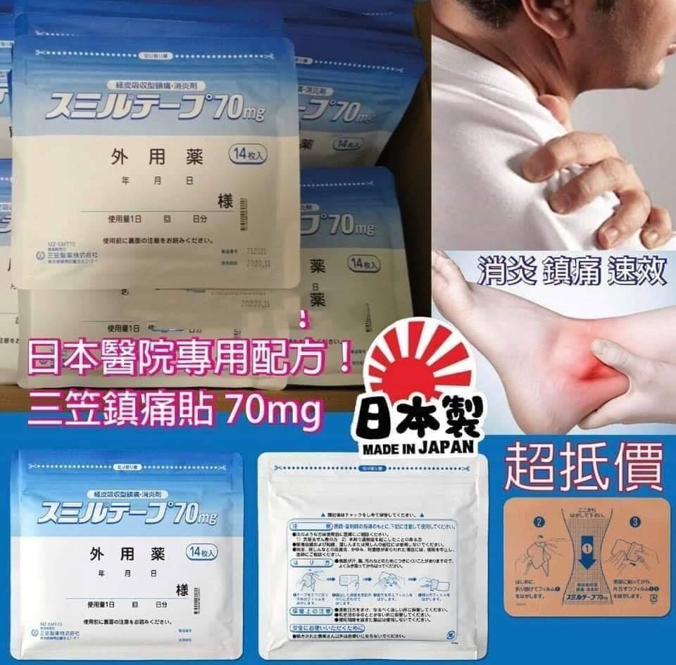WSBA1830 日本🇯🇵三笠製藥強力消炎鎮痛貼(一包14片)   (現貨)