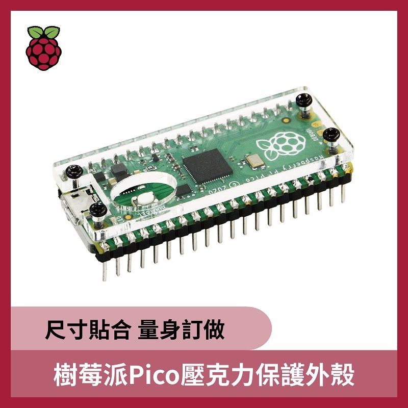 樹莓派 Pico壓克力保護外殼