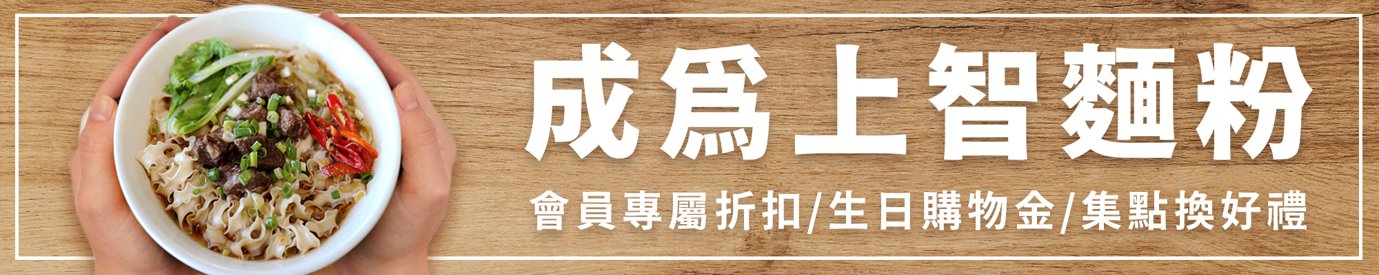 上智關廟麵 - 註冊會員