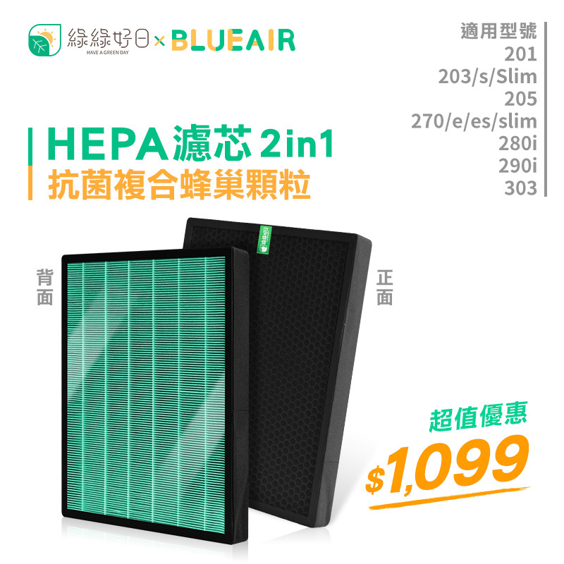 【抗菌單入組】綠綠好日  複合型 HEPA 濾芯 適用 Blueair 200 203 205 270E 280i 290i 空氣清淨機