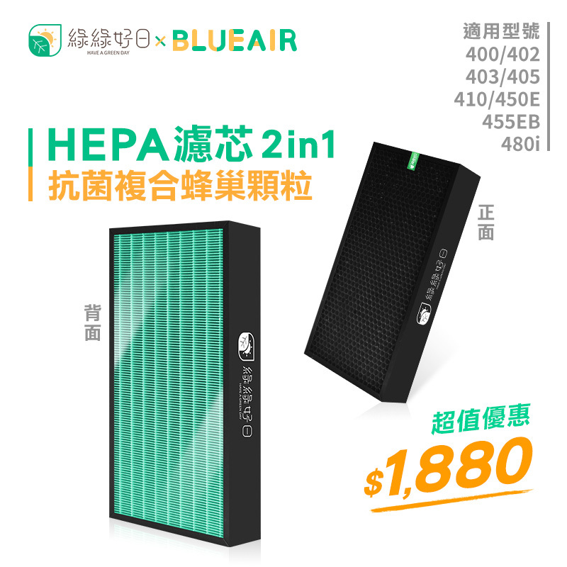 【抗菌單入組】綠綠好日  複合型 HEPA 濾芯 適用 Blueair 400 403 405 450e 480i 490i