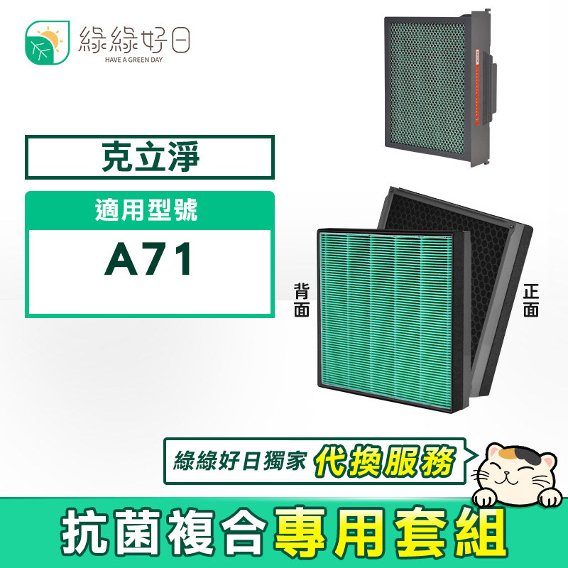 【抗菌複合套組】綠綠好日 複合型 HEPA 濾芯 適用 克立淨 A71【專業代換服務】