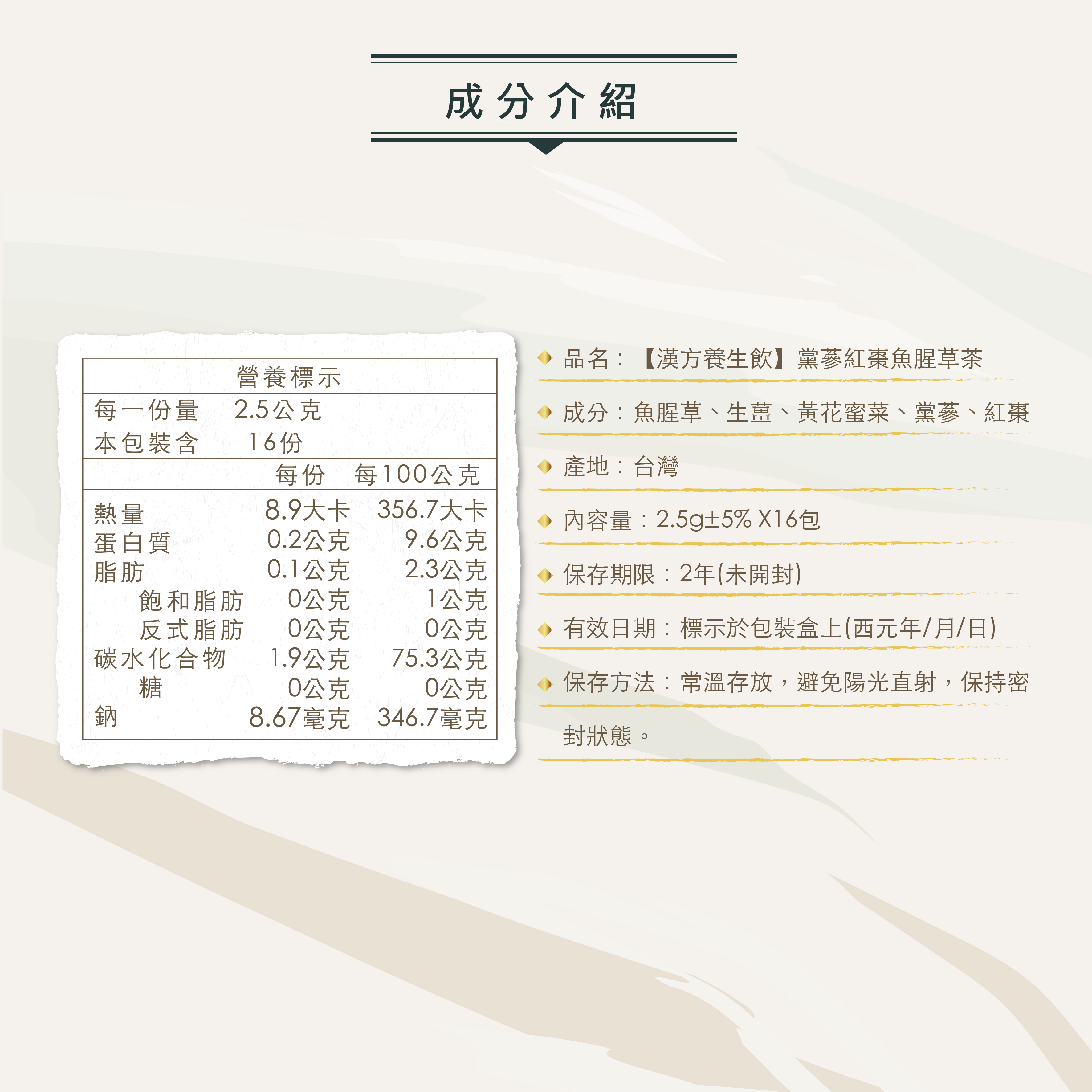 趕食髦_黨蔘紅棗魚腥草茶 營養成分標示