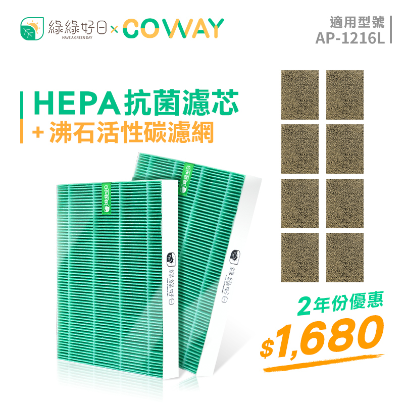 【抗菌二年組】綠綠好日 HEPA濾芯 沸石活性碳濾網 適用 COWAY AP-1216L 空氣清淨機