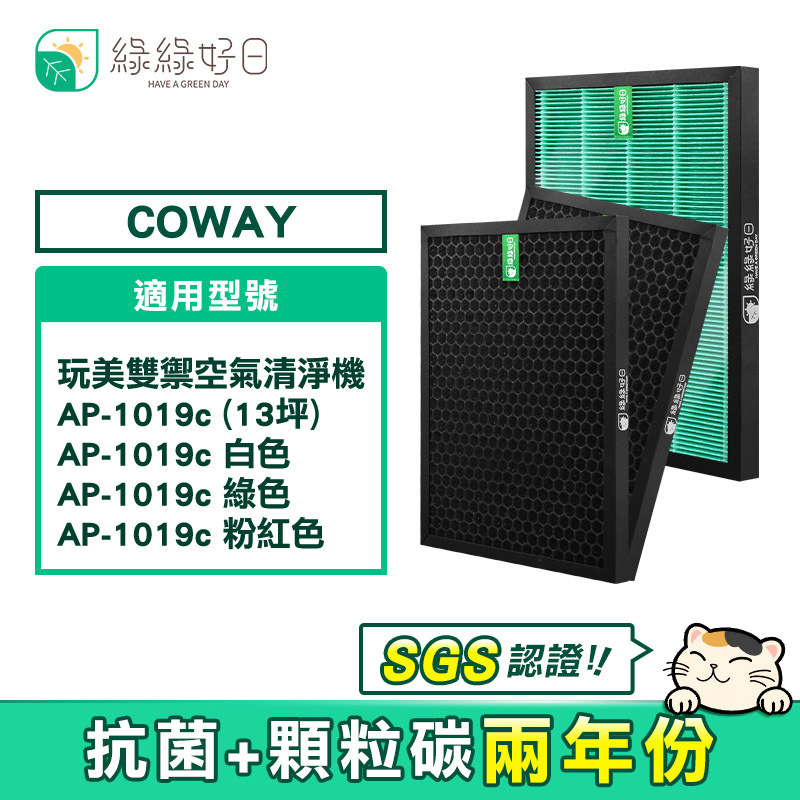 【抗菌二年組】綠綠好日 HEPA濾芯 蜂巢顆粒活性碳 適用 COWAY AP-1019C 清淨機 空氣清淨機