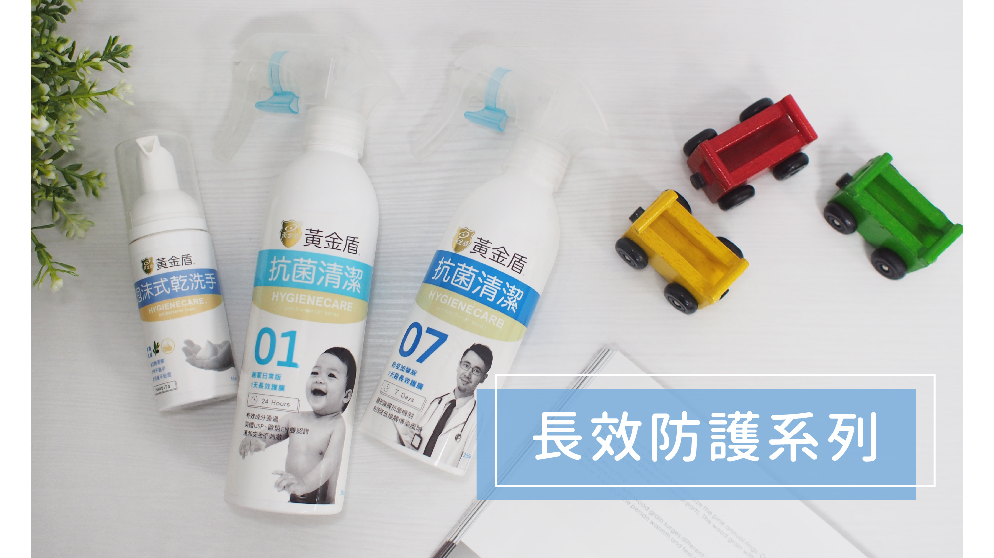 黃金盾長效防護