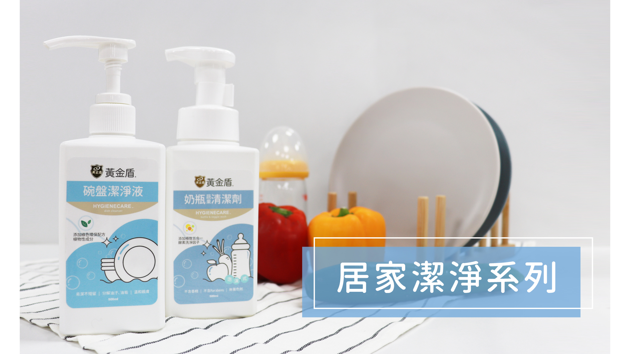 黃金盾居家潔淨