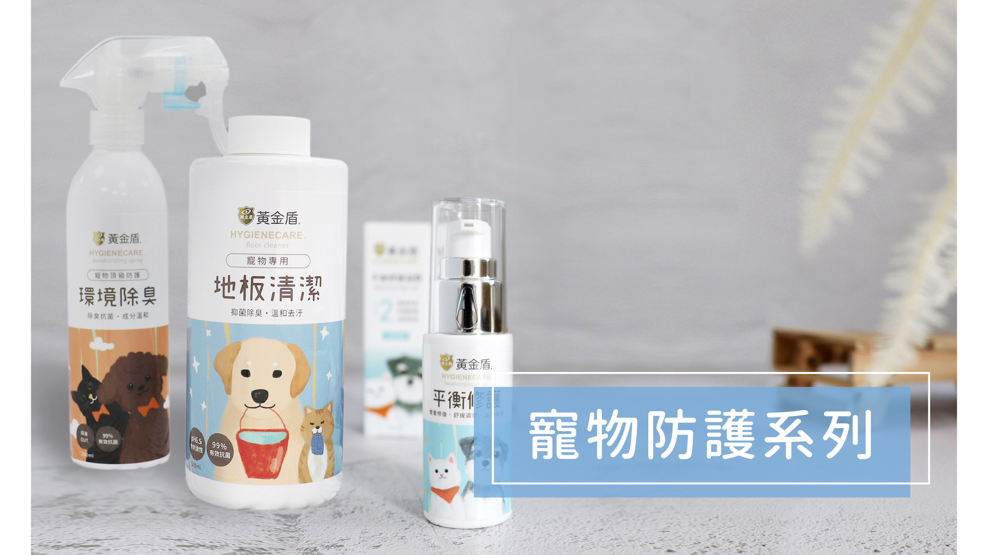 黃金盾寵物防護