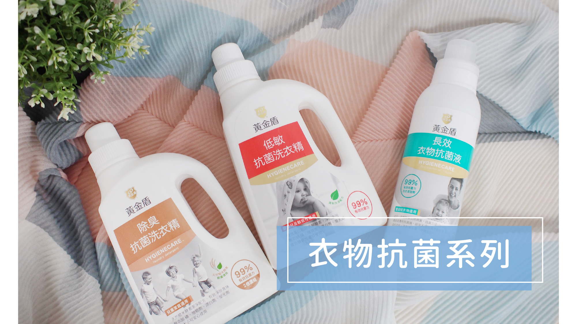 黃金盾衣物抗菌