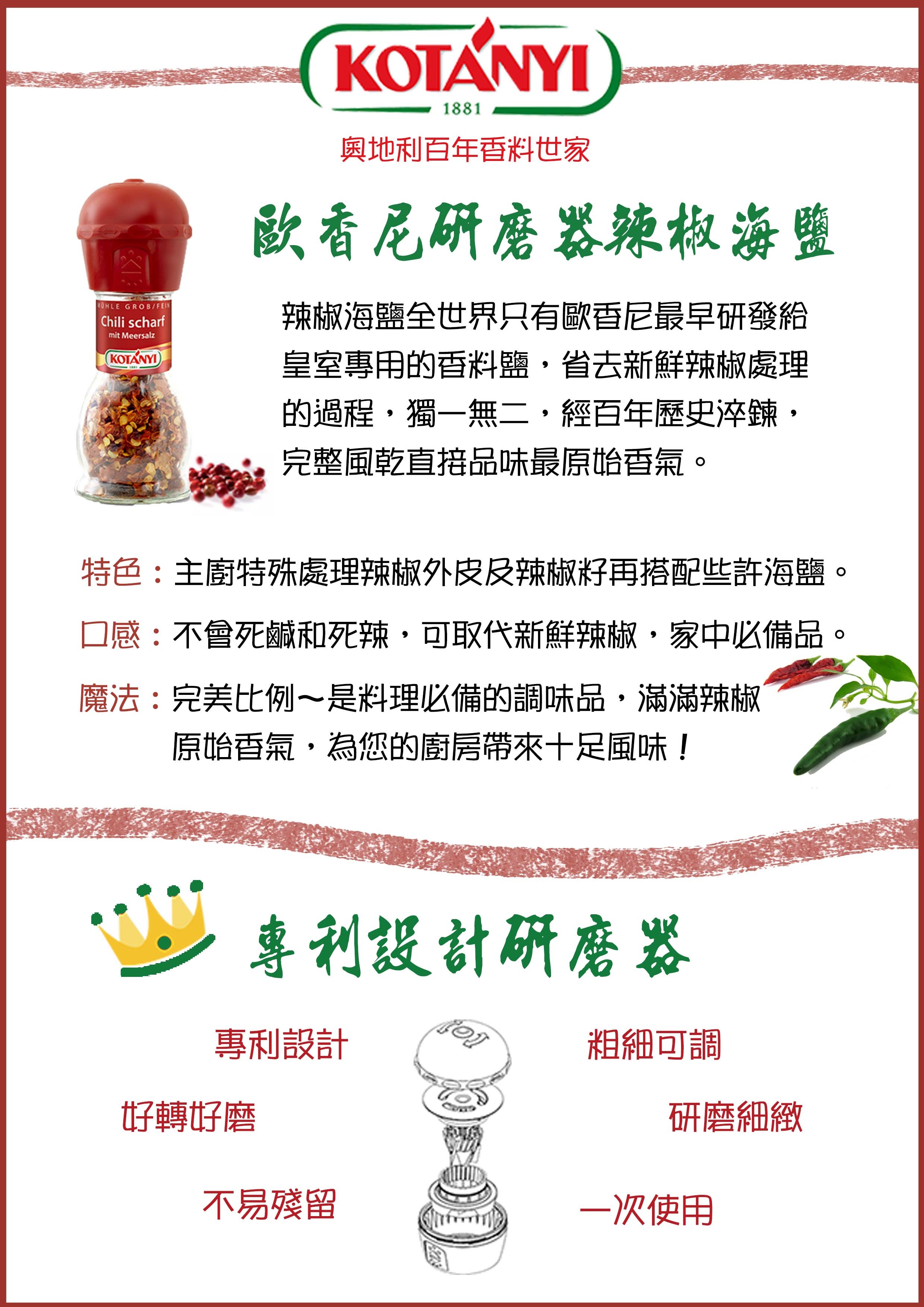 奧地利｜歐香尼｜香料研磨器｜義大利香料.辣椒海鹽.胡椒海鹽