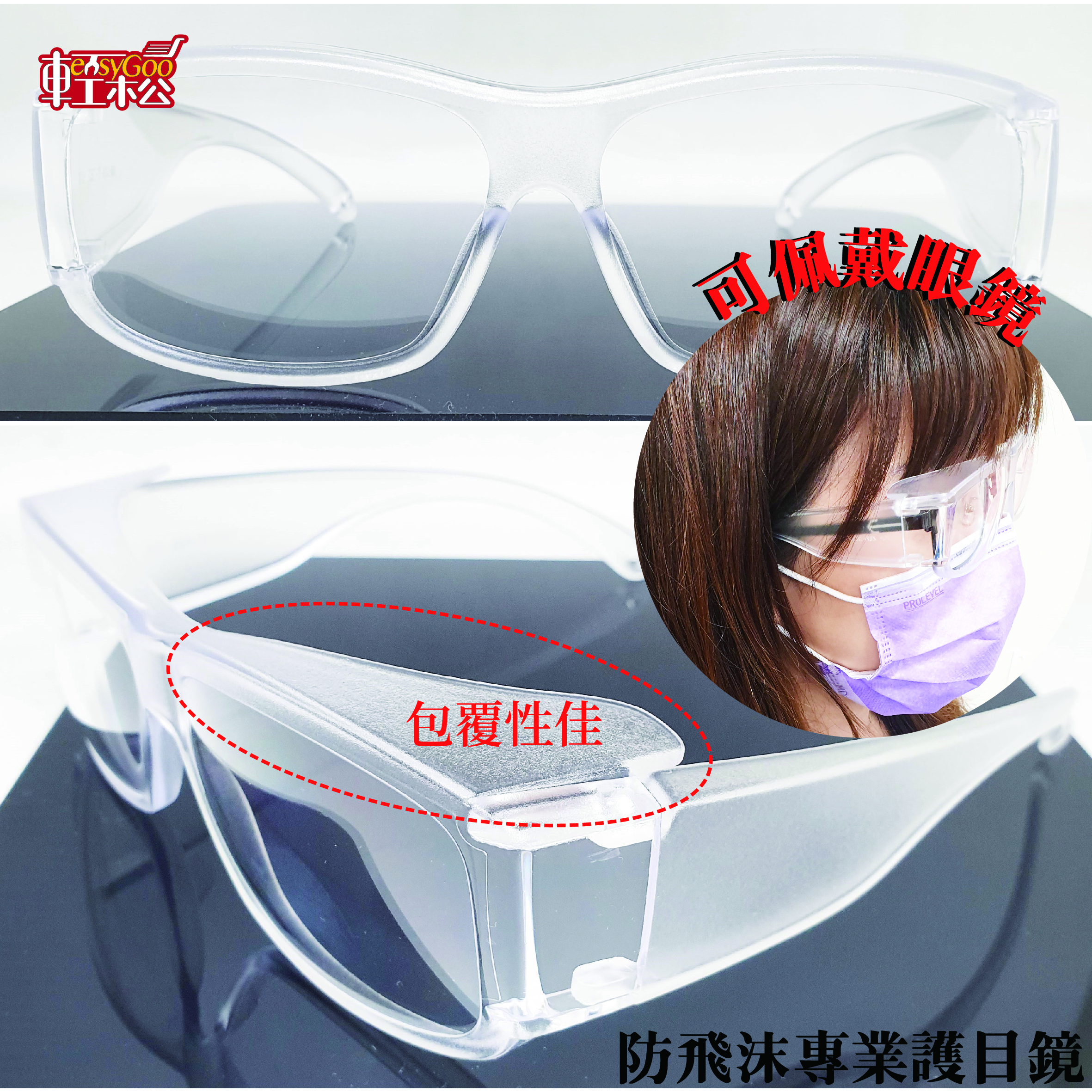 台灣製 武漢肺炎防飛沫透明護目鏡5005 (合格檢驗) *附護目鏡專用袋*