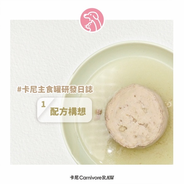 卡尼主食罐研發日誌1