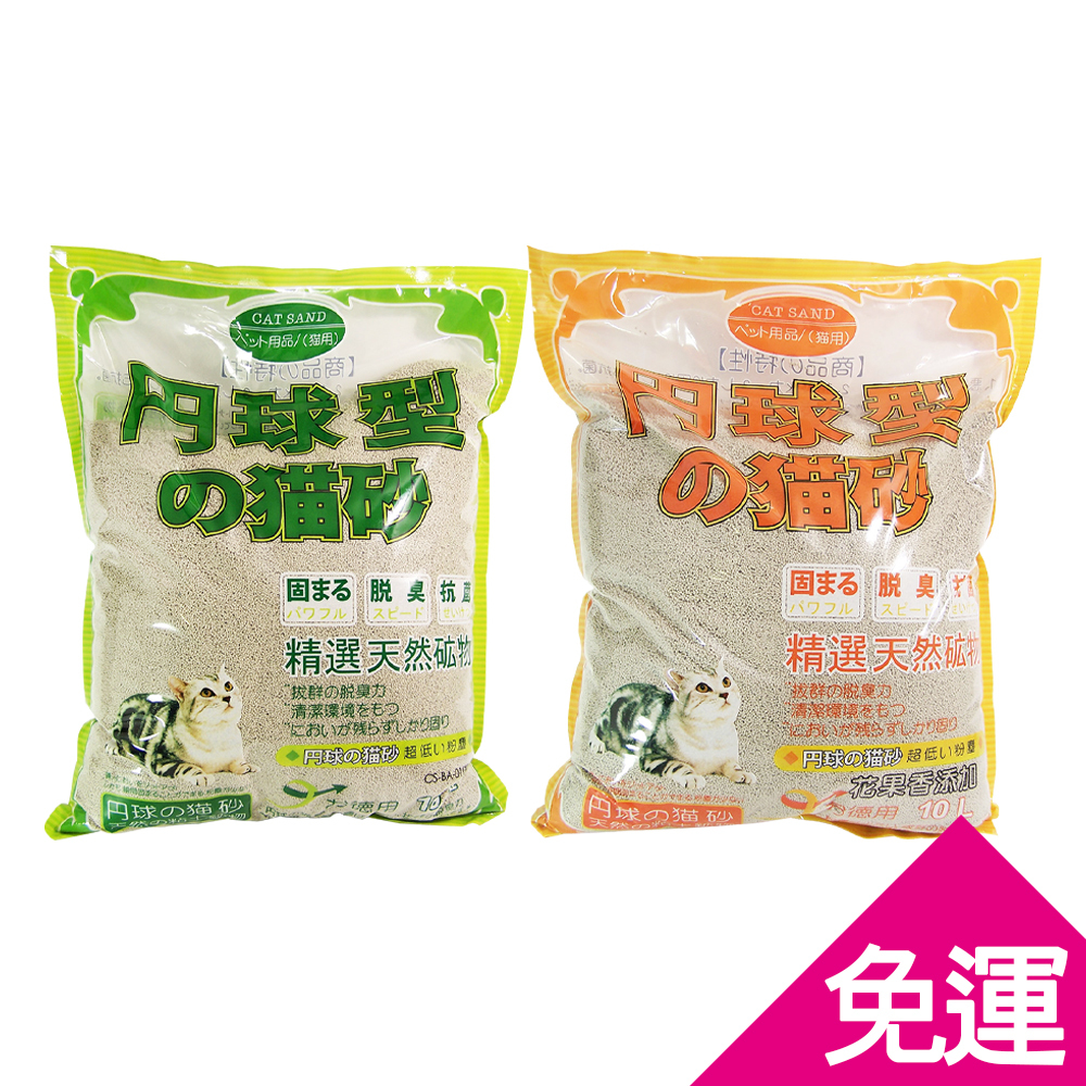 【三包免運組】丹球型貓砂-小球砂(無香/花果香)10L