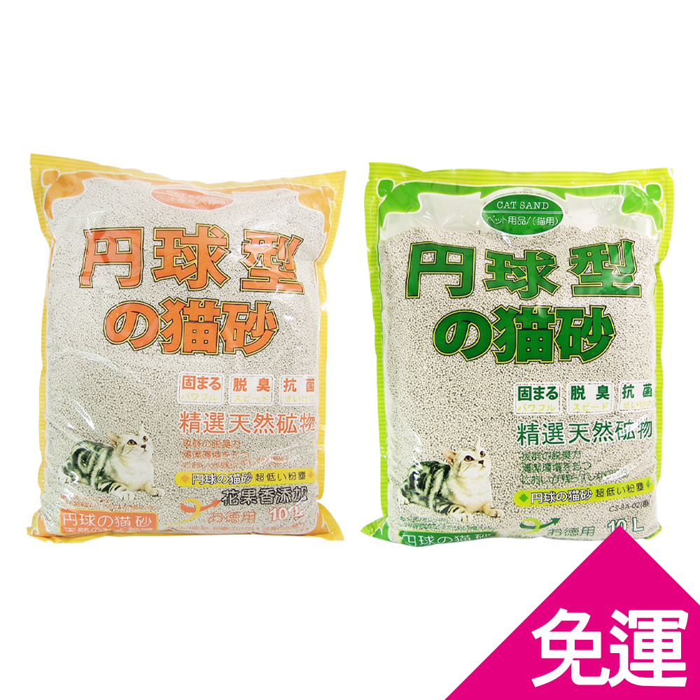 【三包免運組】丹球型貓砂-大球砂(無香/花果香)10L