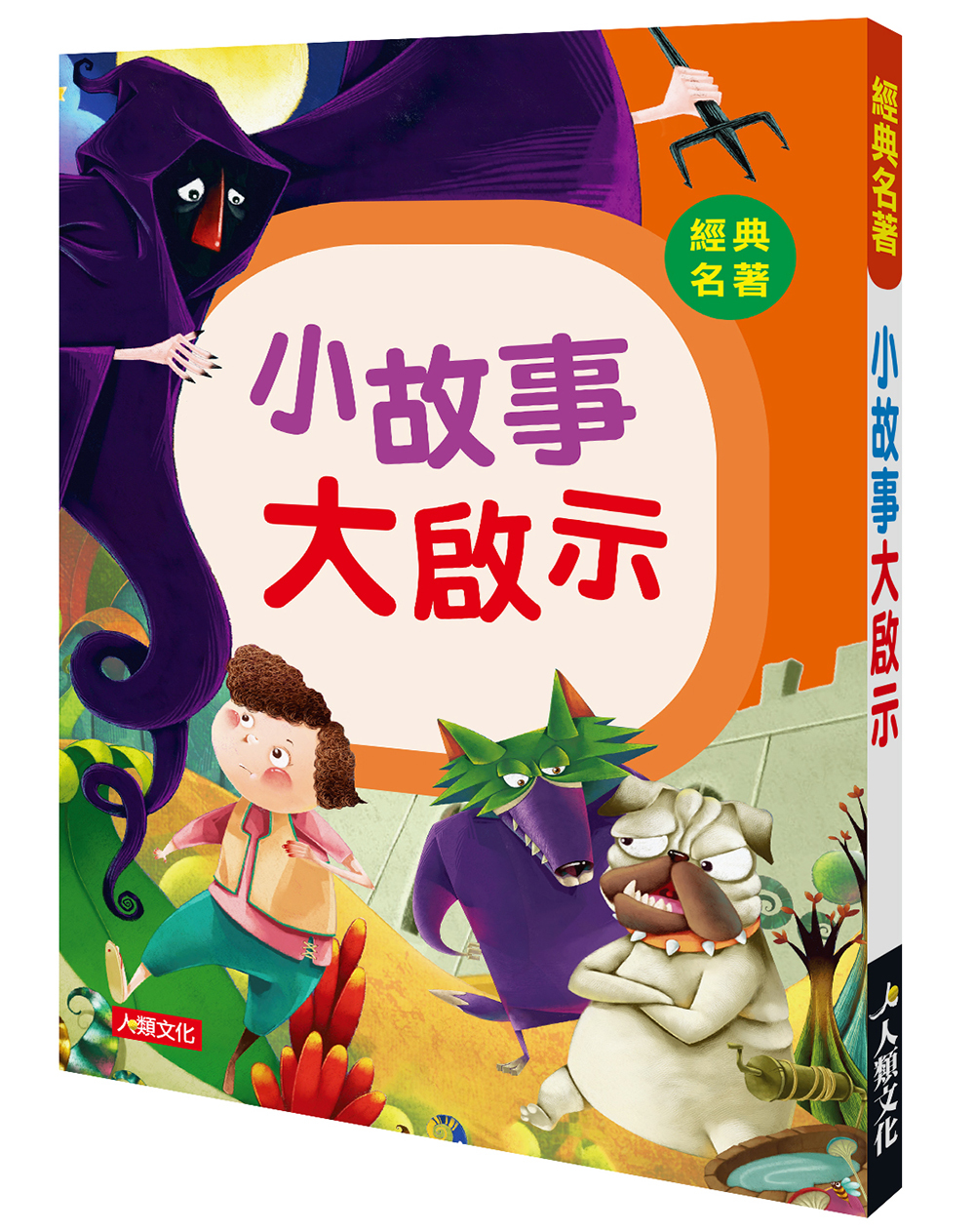 經典名著 : 小故事大啟示