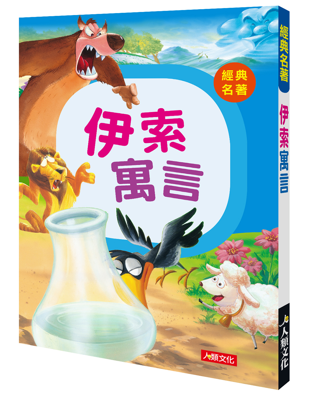 經典名著 : 伊索寓言