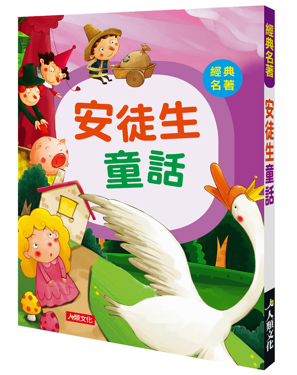 經典名著 : 安徒生童話