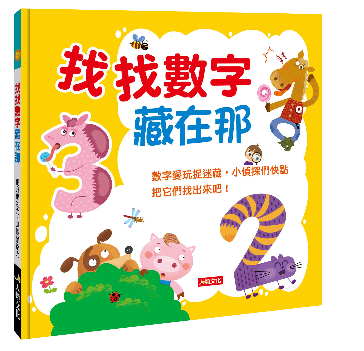 找找數字藏在那