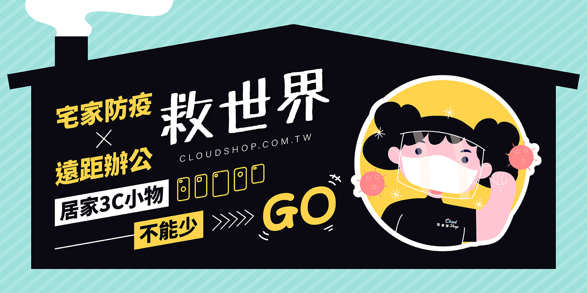 居家防疫、遠距教學上班3C配件