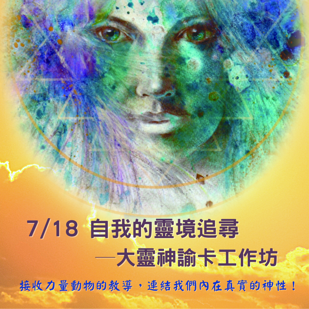 7/18-自我的靈境追尋-大靈神諭卡工作坊