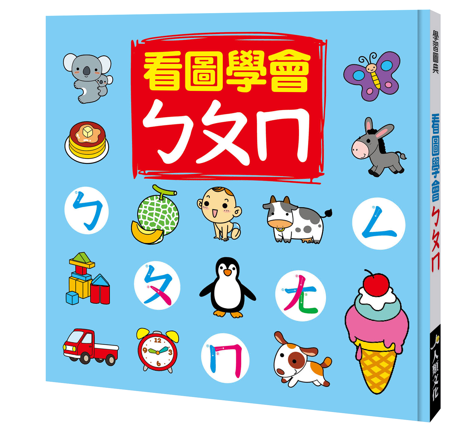學習圖典系列 : 看圖學會ㄅㄆㄇ