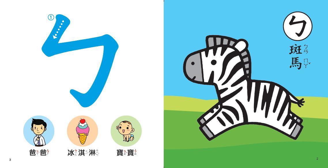 學習圖典系列 : 看圖學會ㄅㄆㄇ