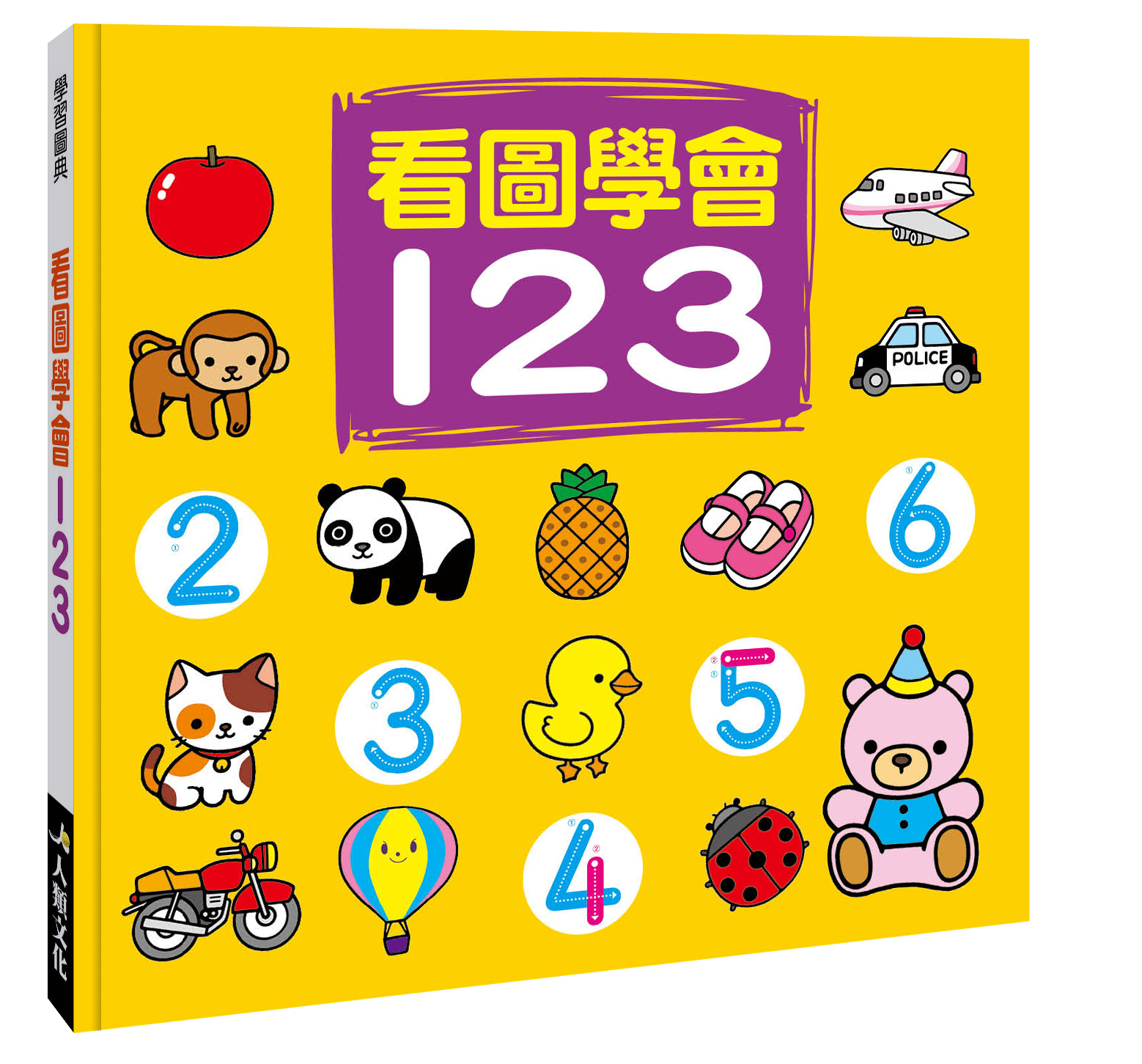 學習圖典系列 : 看圖學會123