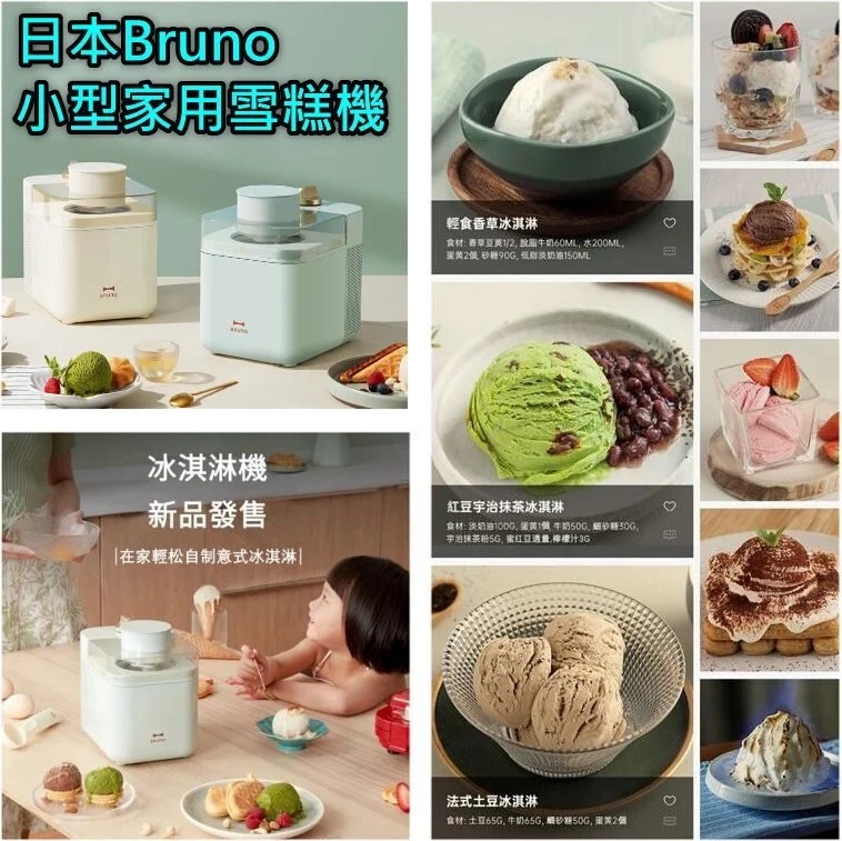 日本Bruno 小型家用雪糕機|DIY|自製0添加|沙冰|雪糕|炎炎夏日|【10/19 截單，預計 :10月尾至11月中發貨】