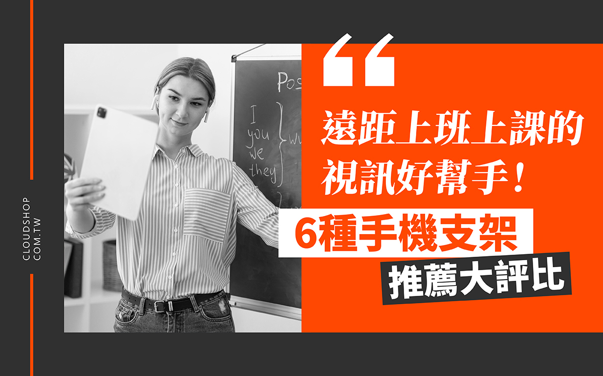 6種手機支架大評比