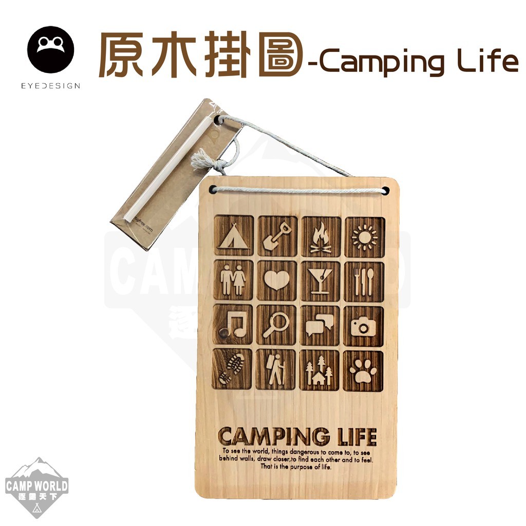 看見設計 原木掛圖 Camping Life