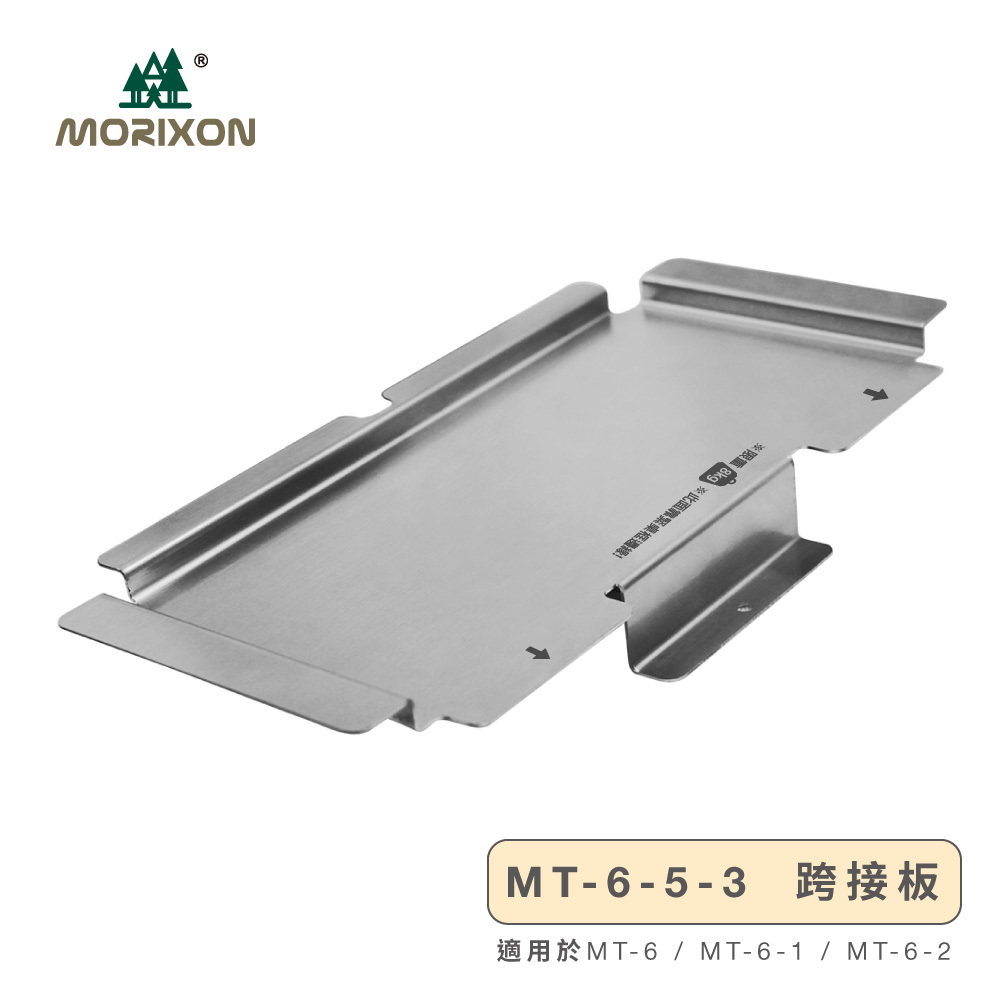 Morixon  跨接板 MT-6-5-3  適用MT-6 MT-6-1 MT-6-2