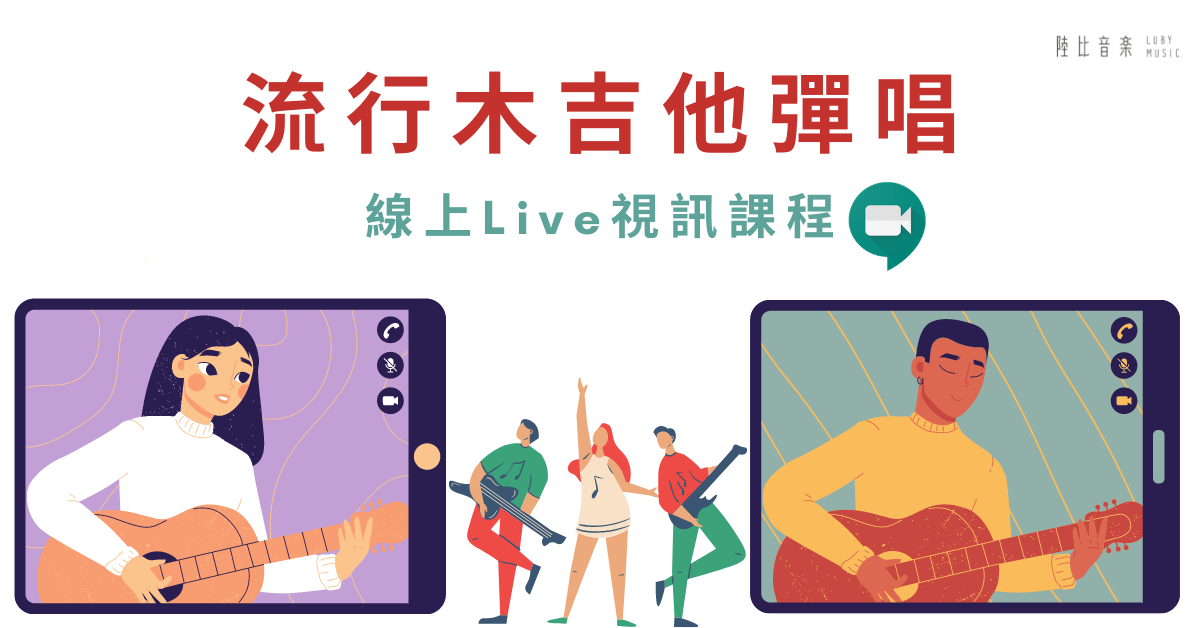 線上live視訊吉他課