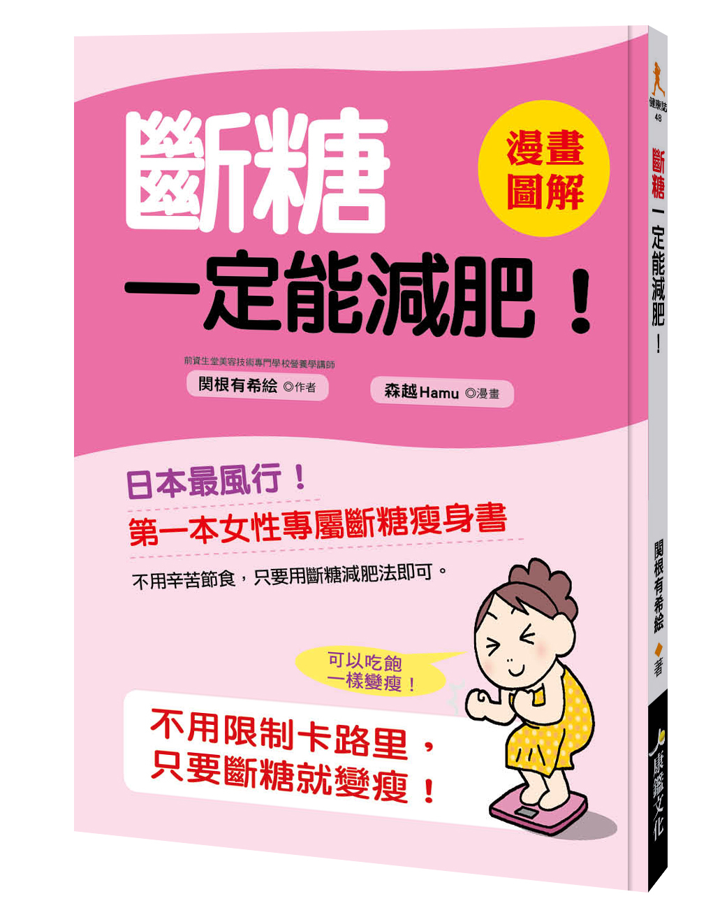 [任選五本$999] 健康誌系列 : 斷糖一定能減肥！