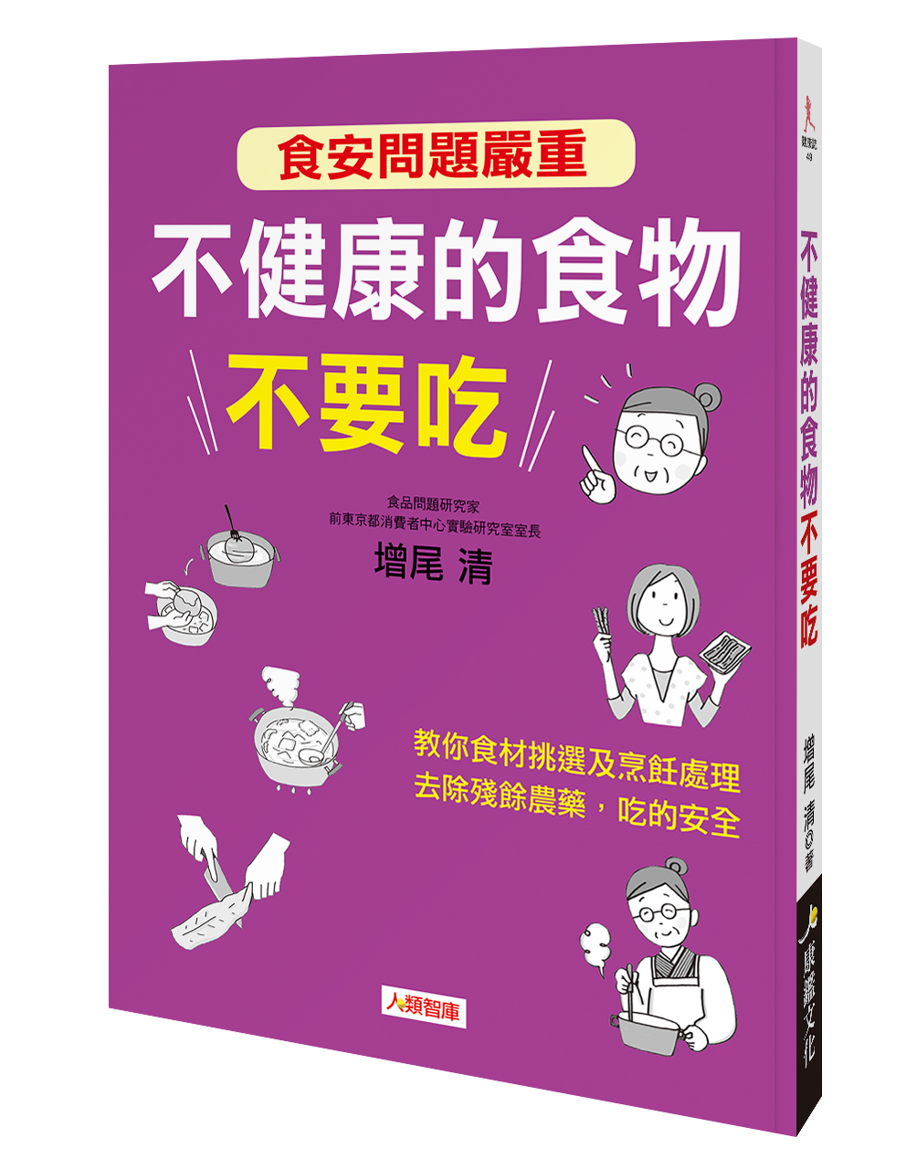 [任選五本$999] 健康誌系列 : 不健康的食物不要吃