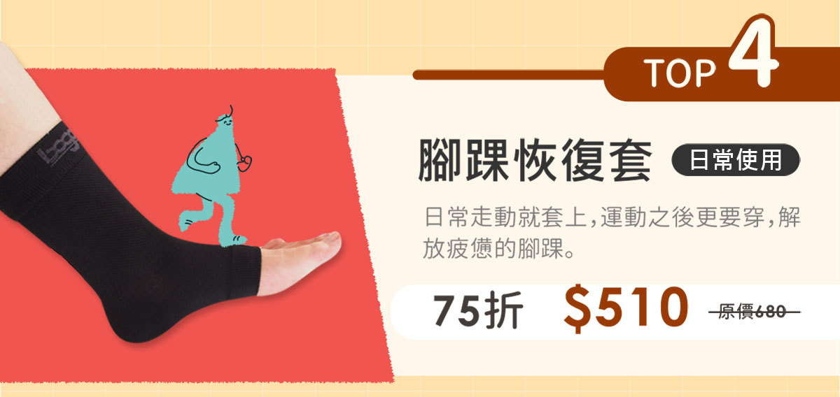 腳踝恢復套一雙