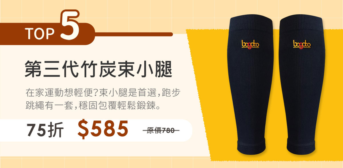 第三代竹炭束小腿