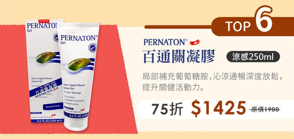 百通關凝膠-涼感-250ml