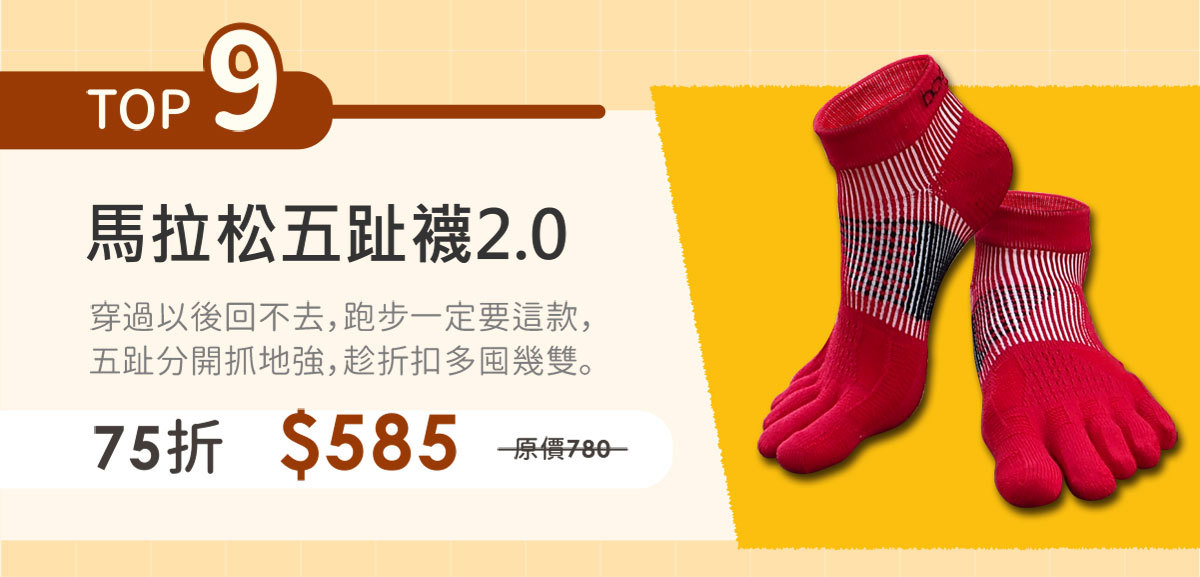 馬拉松五趾襪2.0