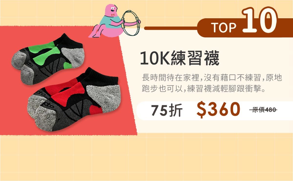 10k練習襪