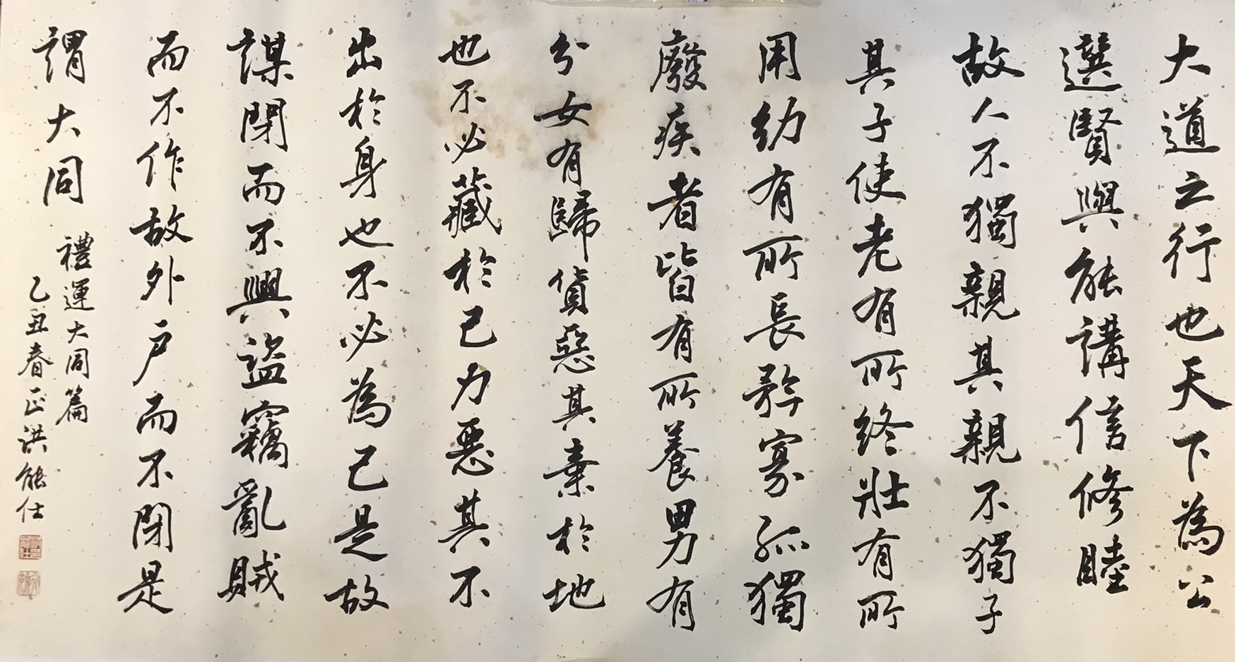 IKBM041禮運大同篇書法橫批