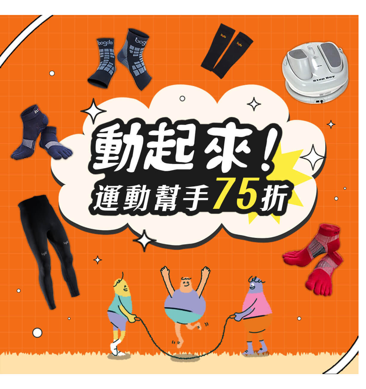 運動類產品75折