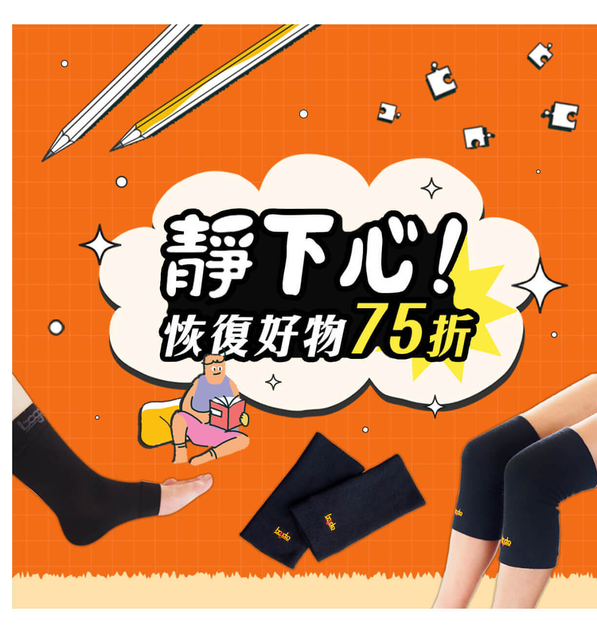 恢復類產品75折